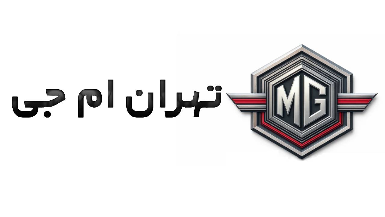 تهران ام جی