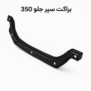 براکت سپر جلو 350 MG اصلی با ضمانت و ارسال فوری