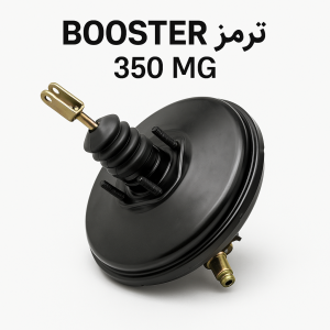 بوستر ترمز 350 MG اصلی با ضمانت و ارسال فوری